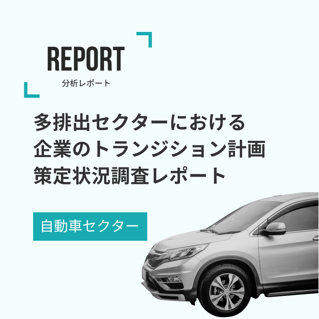 多排出セクターにおける 企業のトランジション計画策定状況調査レポート2025 自動車セクター