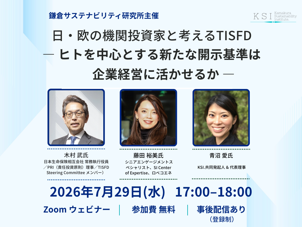 日・欧の機関投資家と考えるTISFD： ― ヒトを中心とする新たな開示基準は企業経営に活かせるか ―