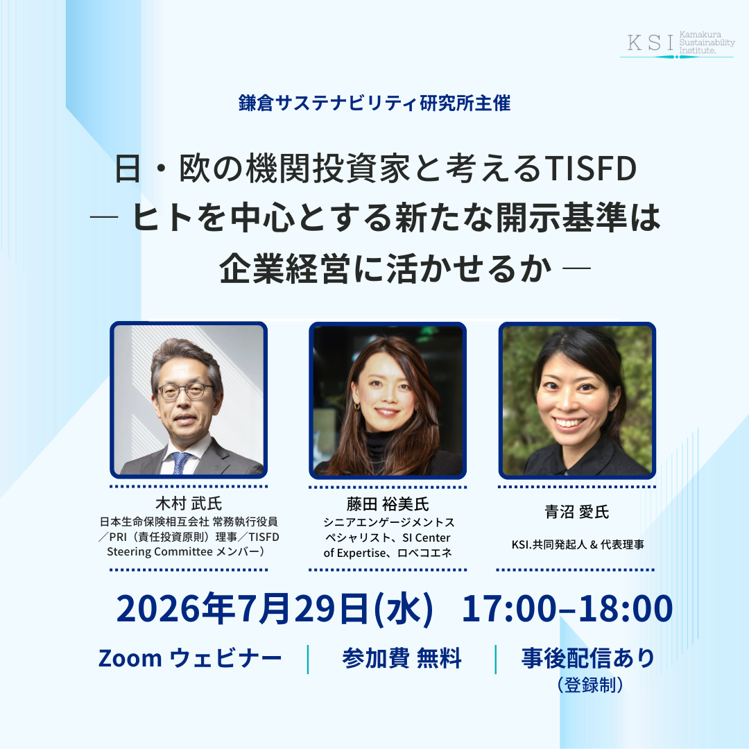 7/29(水) 17:00- 「日・欧の機関投資家と考えるTISFD ― ヒトを中心とする新たな開示基準は企業経営に活かせるか ―」