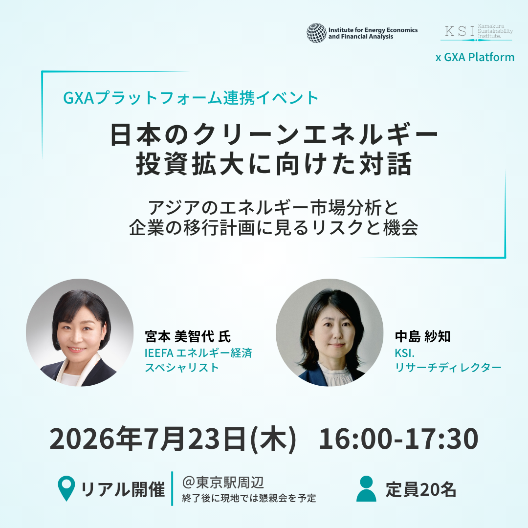 7/23(木) 16:00- [GXAプラットフォーム連携イベント]日本のクリーンエネルギー投資拡大に向けた対話 アジアのエネルギー市場分析と企業の移行計画に見るリスクと機会