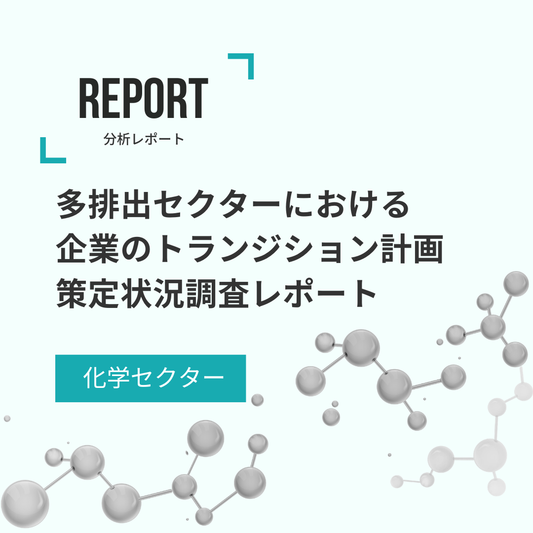 多排出セクターにおける 企業のトランジション計画策定状況調査レポート2025 化学セクター