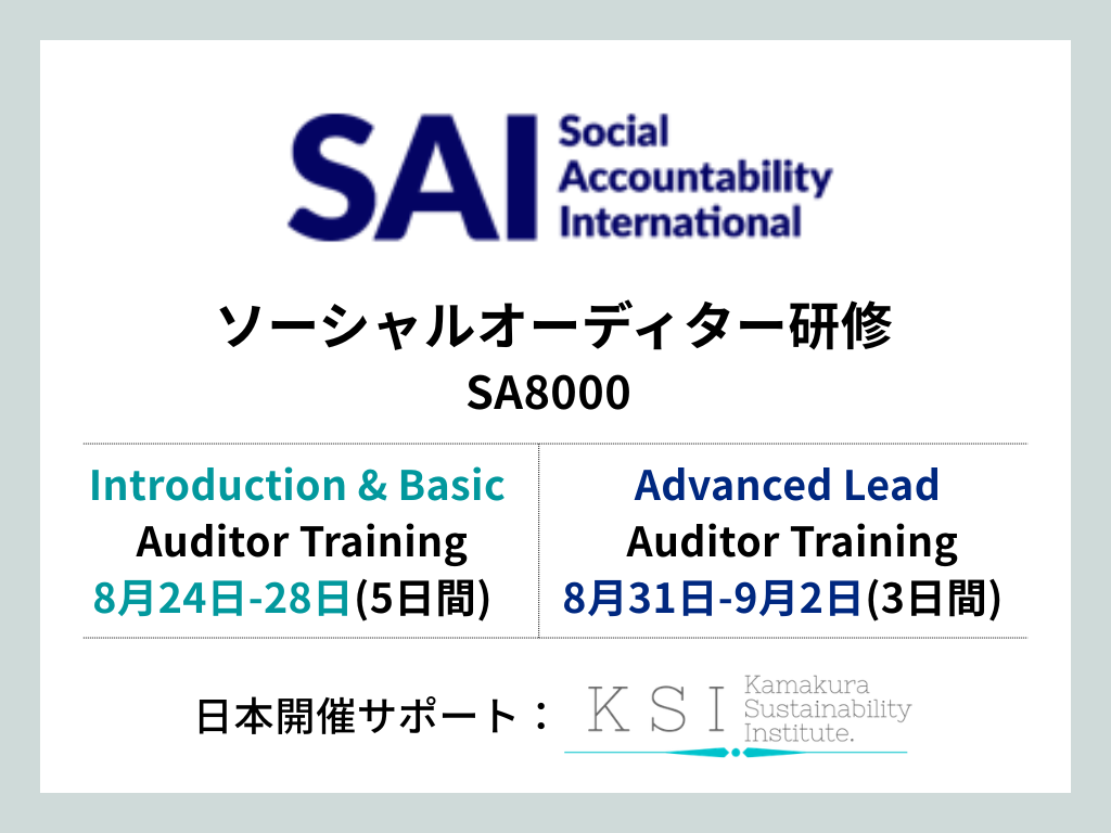 ソーシャルオーディター研修 (8/24-8/28) SA8000 Introduction &amp; Basic Auditor Training— 日本開催 —