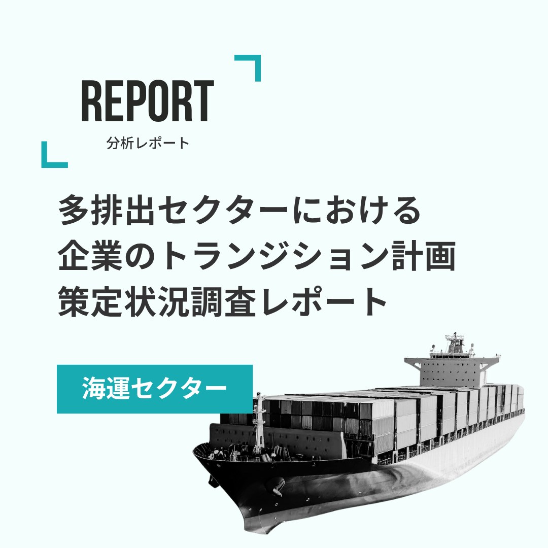 多排出セクターにおける 企業のトランジション計画策定状況調査レポート2025 海運セクター