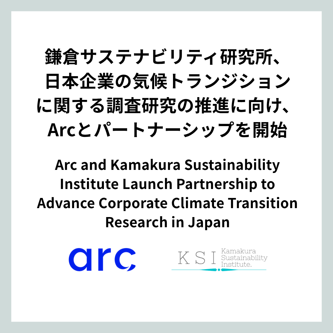 鎌倉サステナビリティ研究所、日本企業の気候トランジションに関する調査研究の推進に向け、Arcとパートナーシップを開始