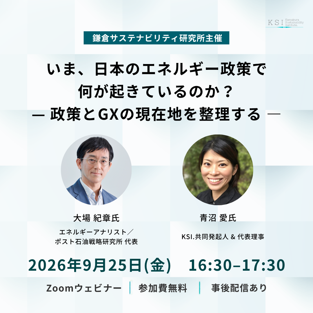 9/25(金)16:30–「いま、日本のエネルギー政策で何が起きているのか？― 政策とGXの現在地を整理する ―」