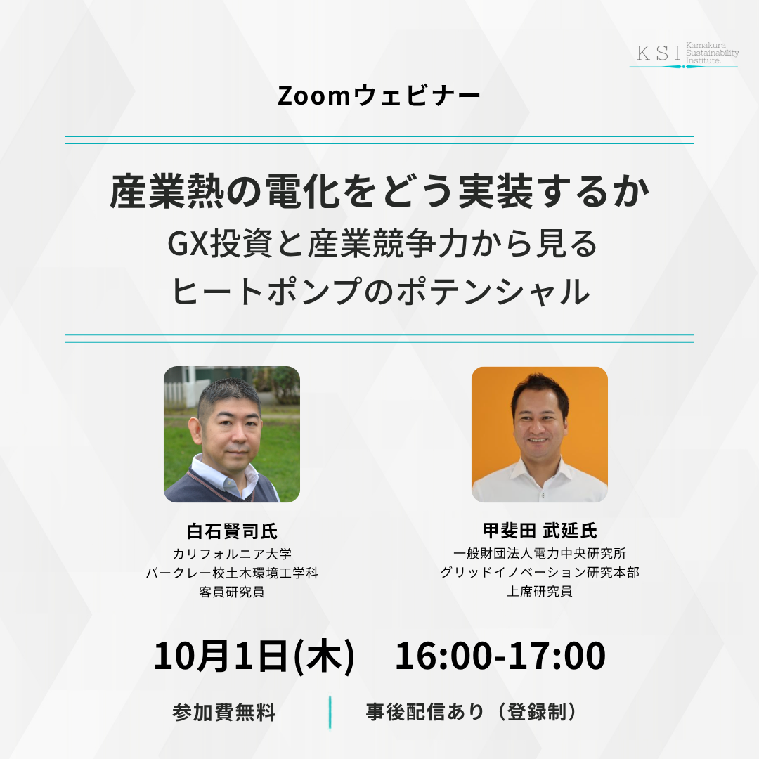 10/1(木) 16:00-「産業熱の電化をどう実装するかーGX投資と産業競争力から見るヒートポンプのポテンシャルー」