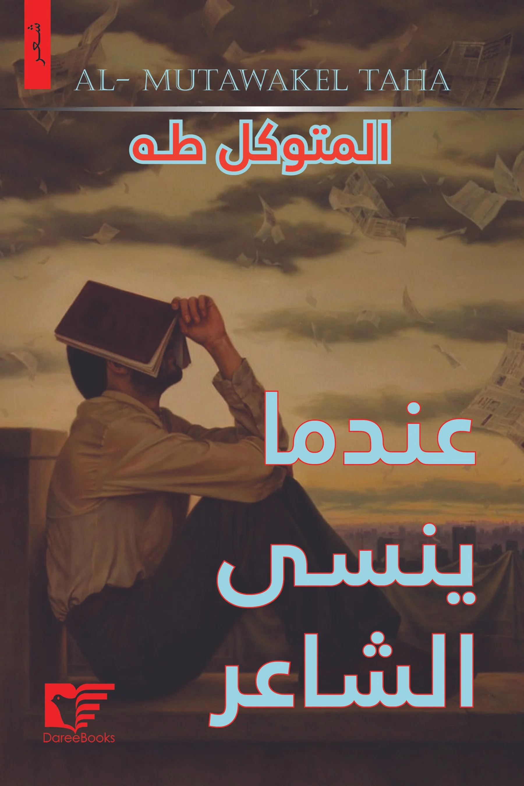 عندما ينسى الشاعر