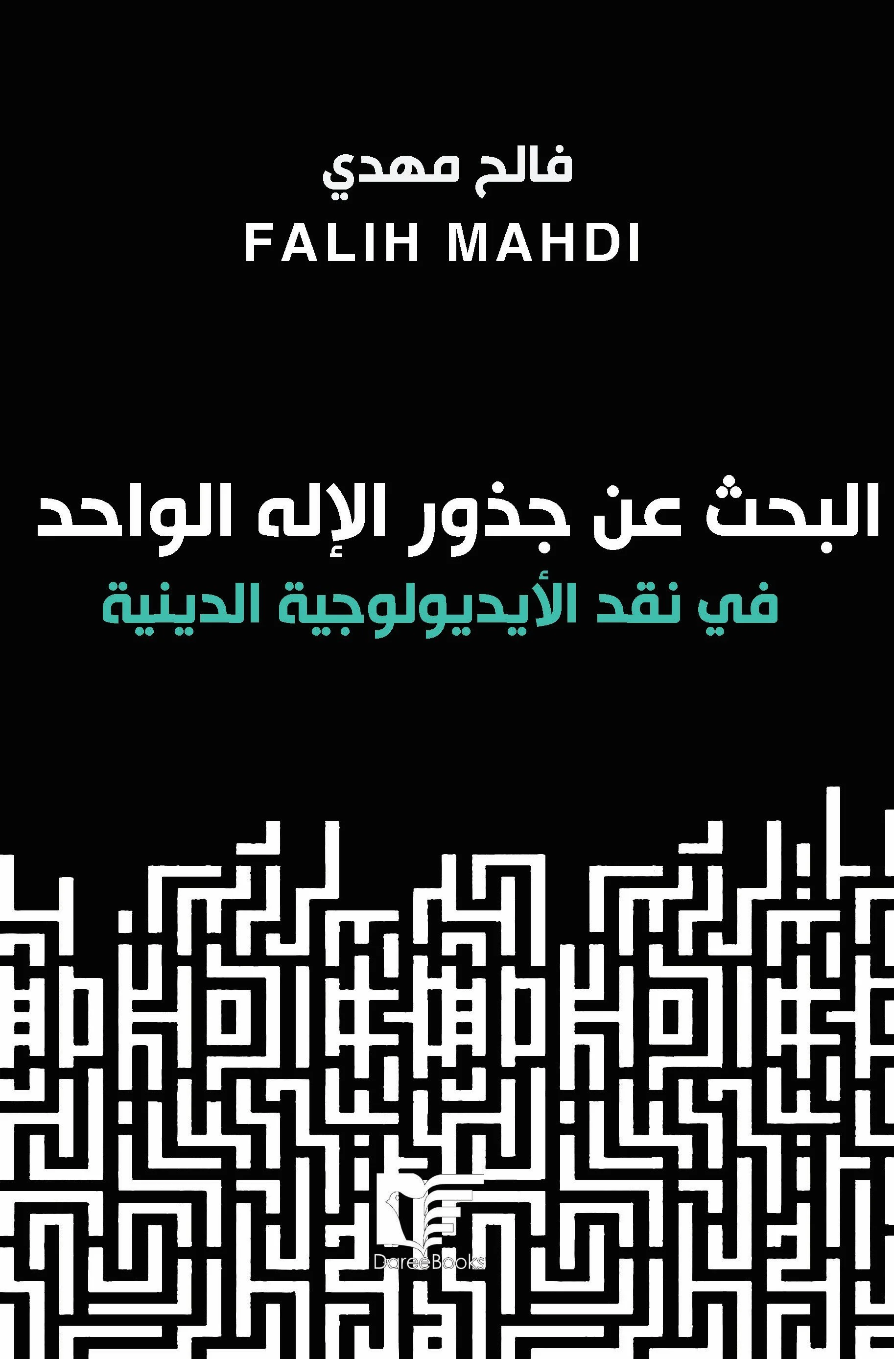 غلاف اول البحث عن جذور الإله الواحد.jpg