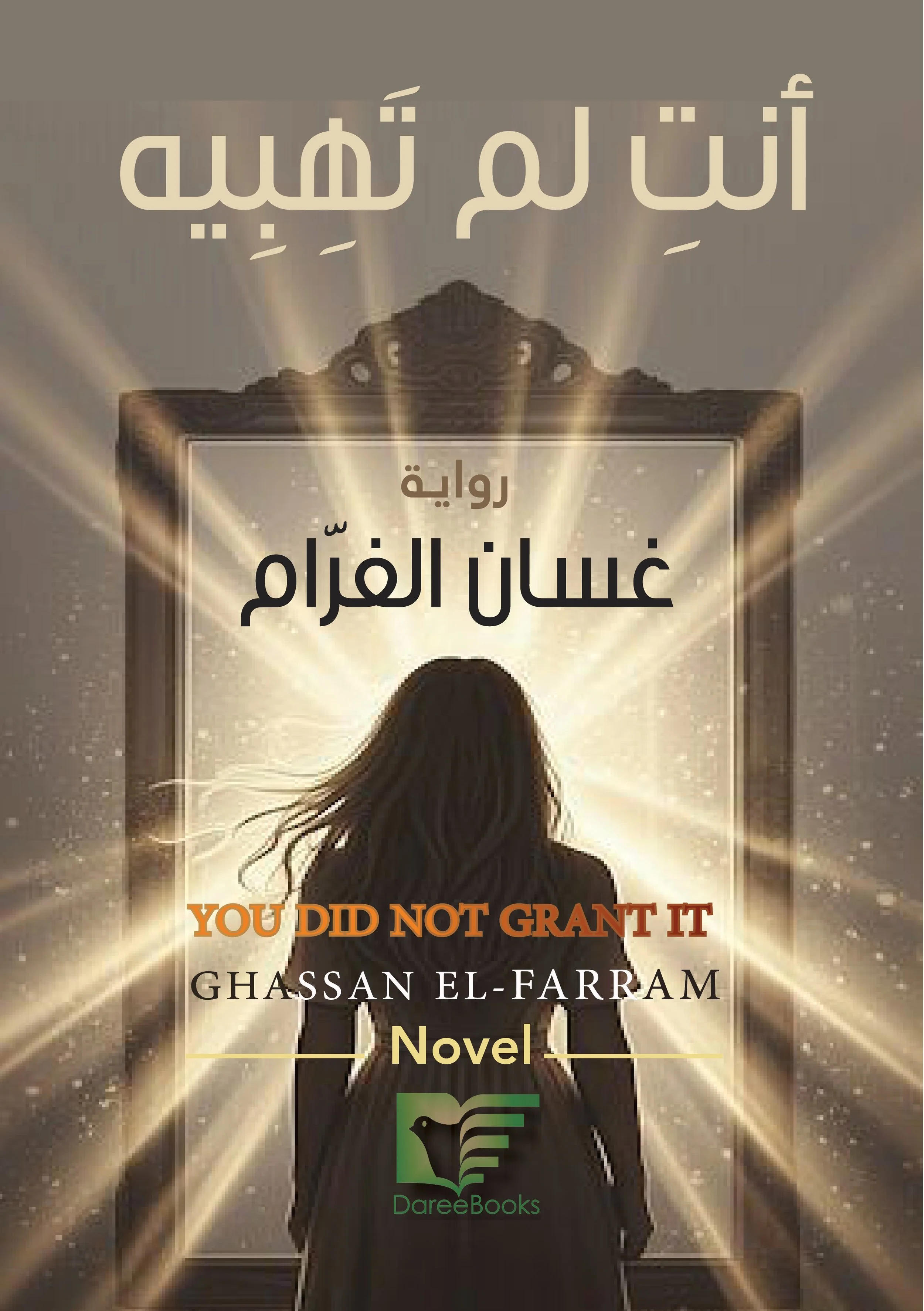 غلاف أول أنتِ لم تهبيه2.jpg