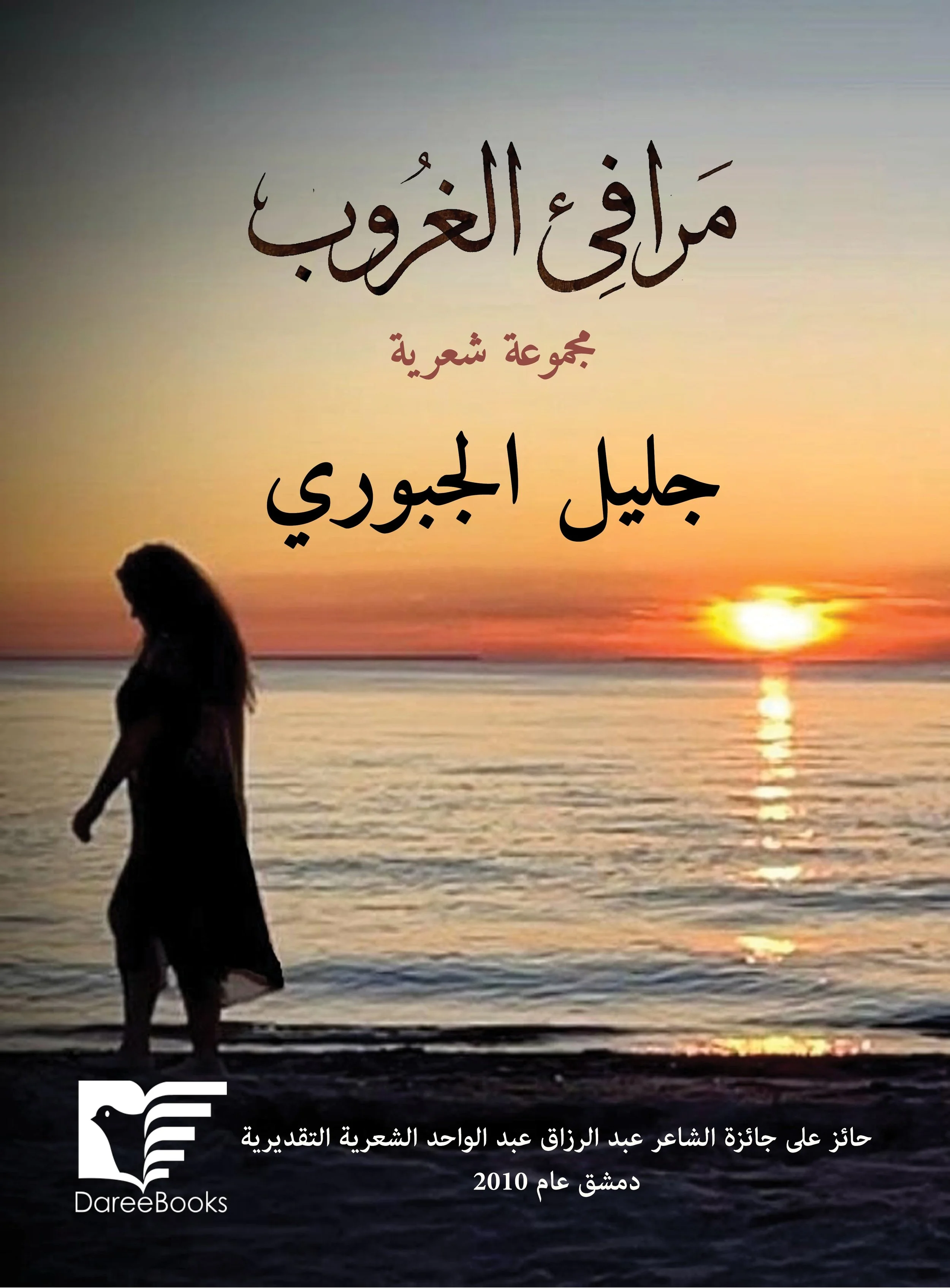 غلاف اول مرافئ الغروب.jpg