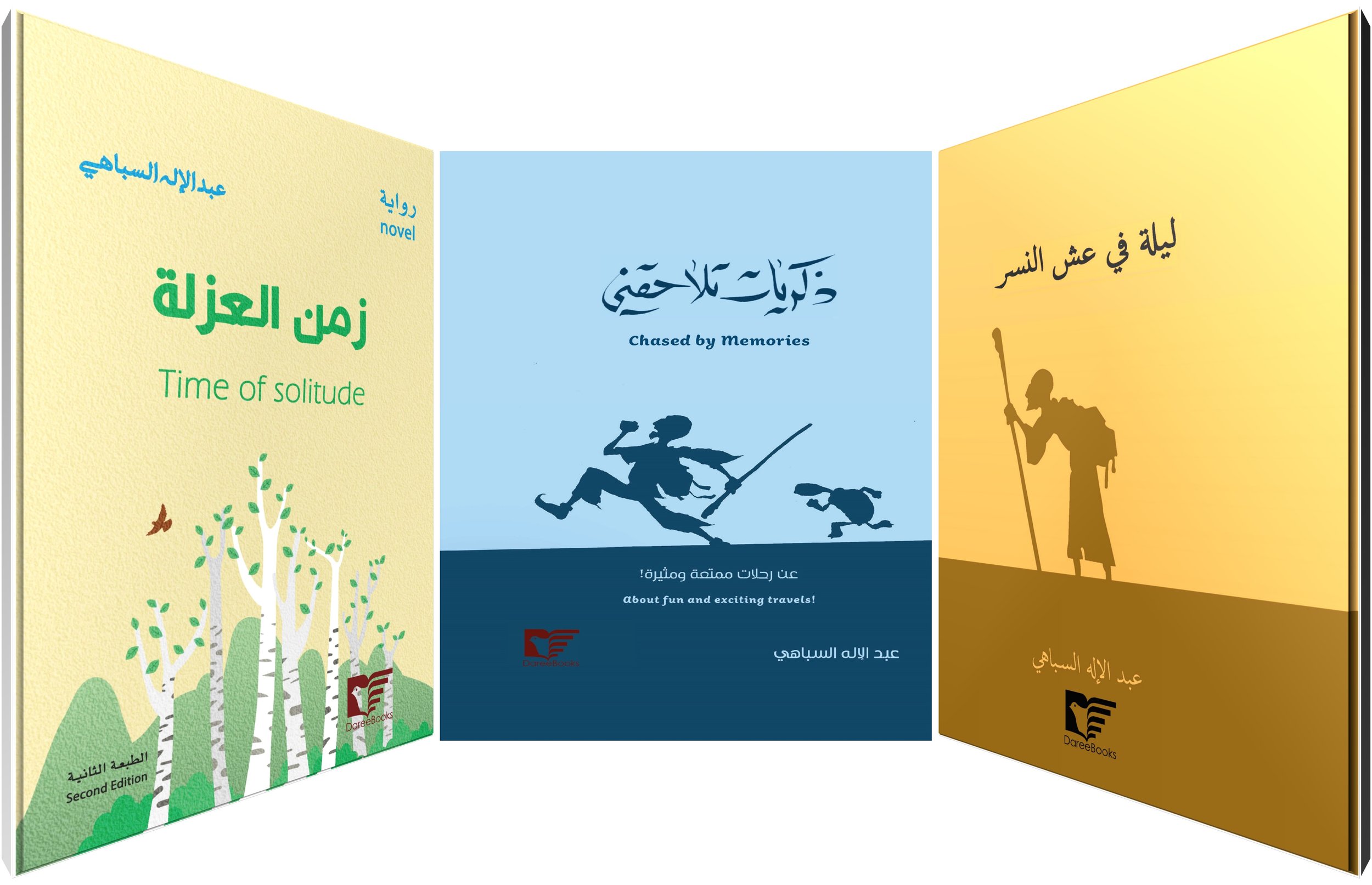 روايات عبد الإله سباهي