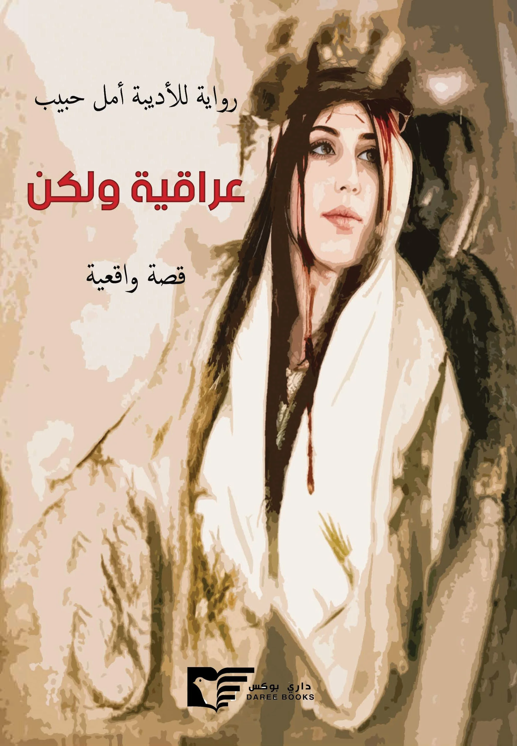 رواية واقعية