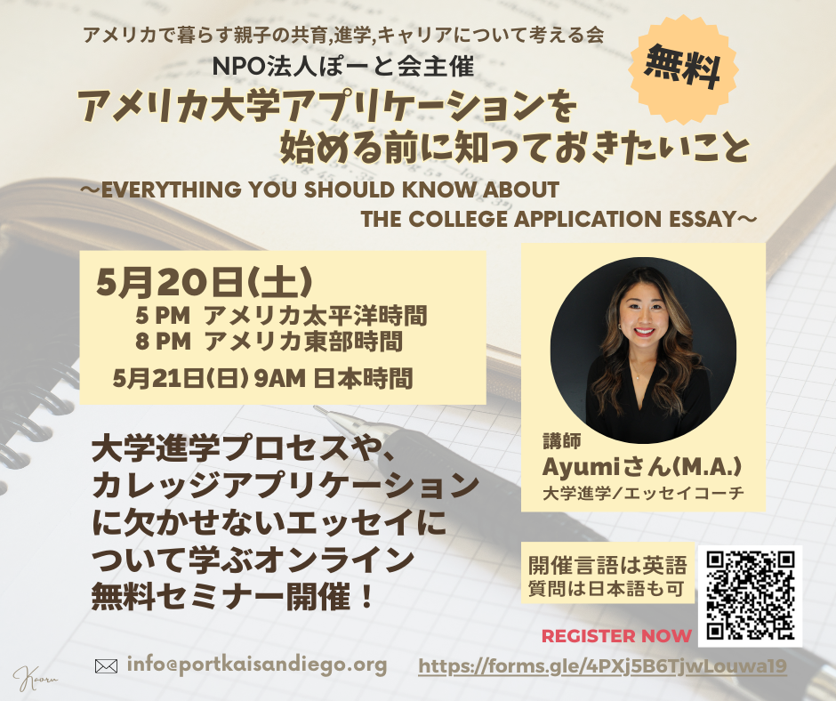 ぽーと会主催オンラインセミナー「アメリカ 大学アプリケーションを始める前に知っておきたいこと」