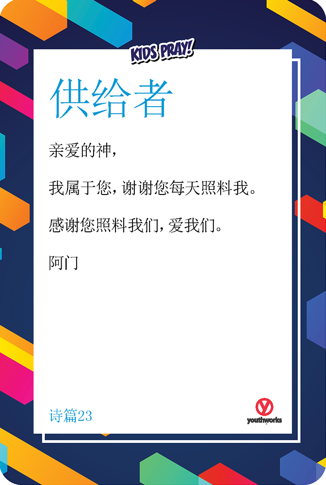 Youthworks_Kids-Pray-CARDS-ER-CHINESE-PROVIDER.png