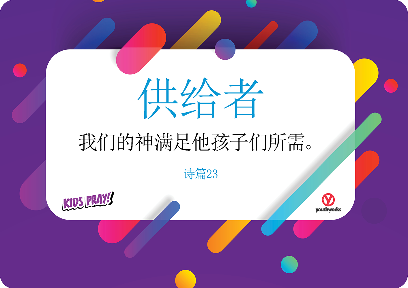 Youthworks_Kids-Pray-POSTERS-CHINESE-PROVIDER.png