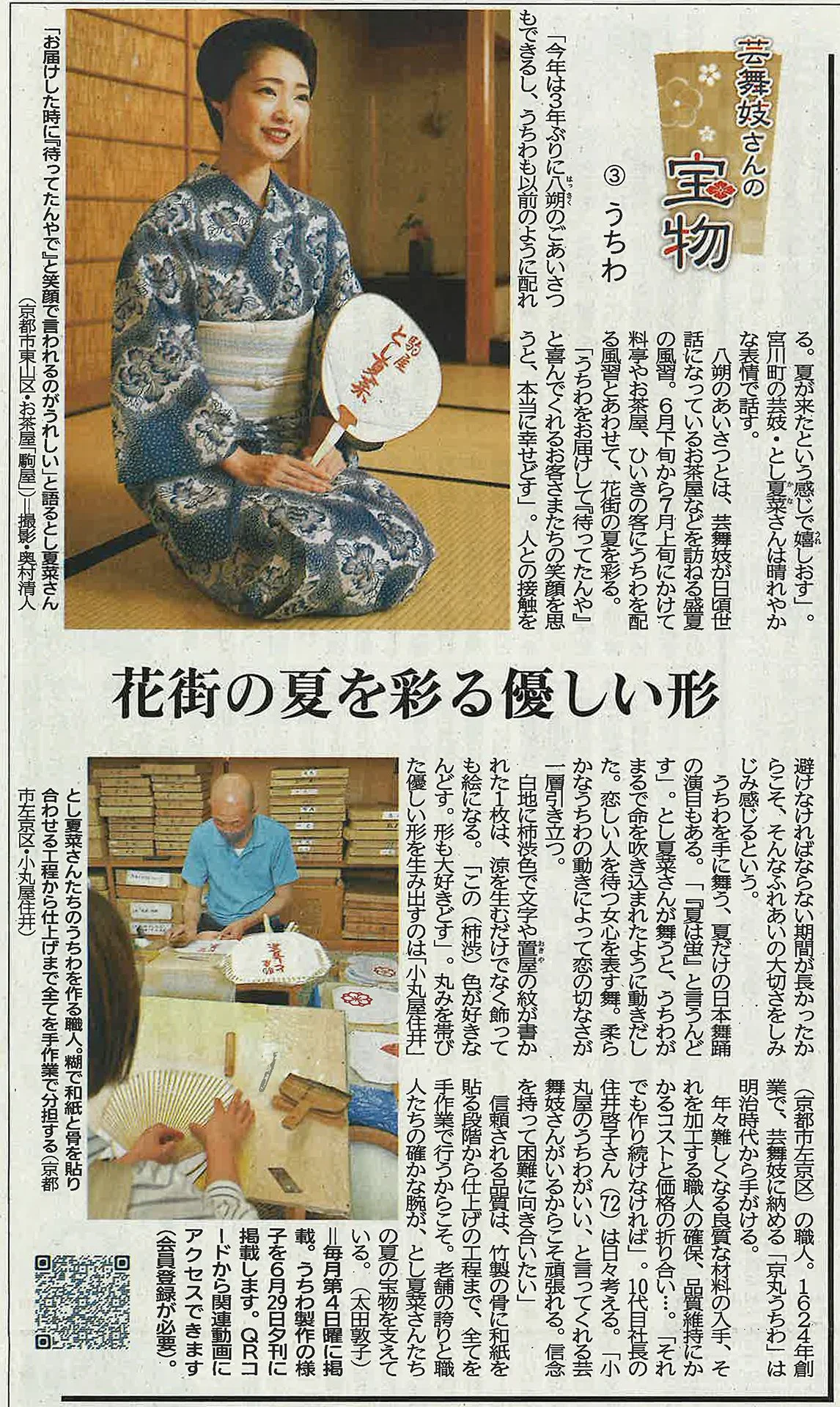 京都新聞 朝刊 「芸舞妓さんの宝物 うちわ」