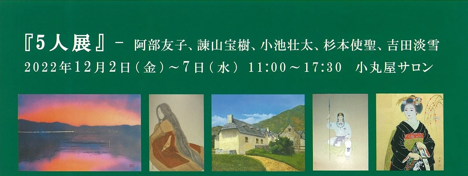 展示会『5人展』開催 小丸屋サロン