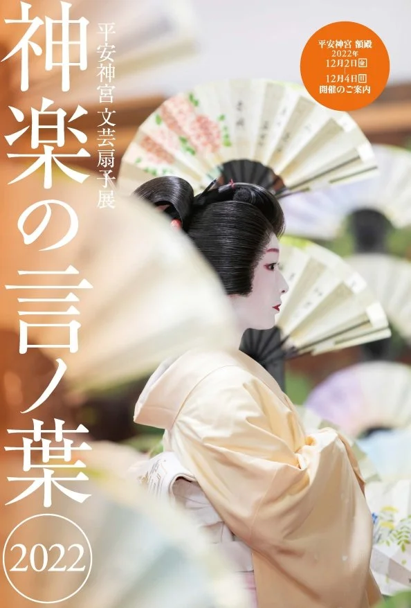 平安神宮 文芸扇子展『神楽の言ノ葉2022』 開催