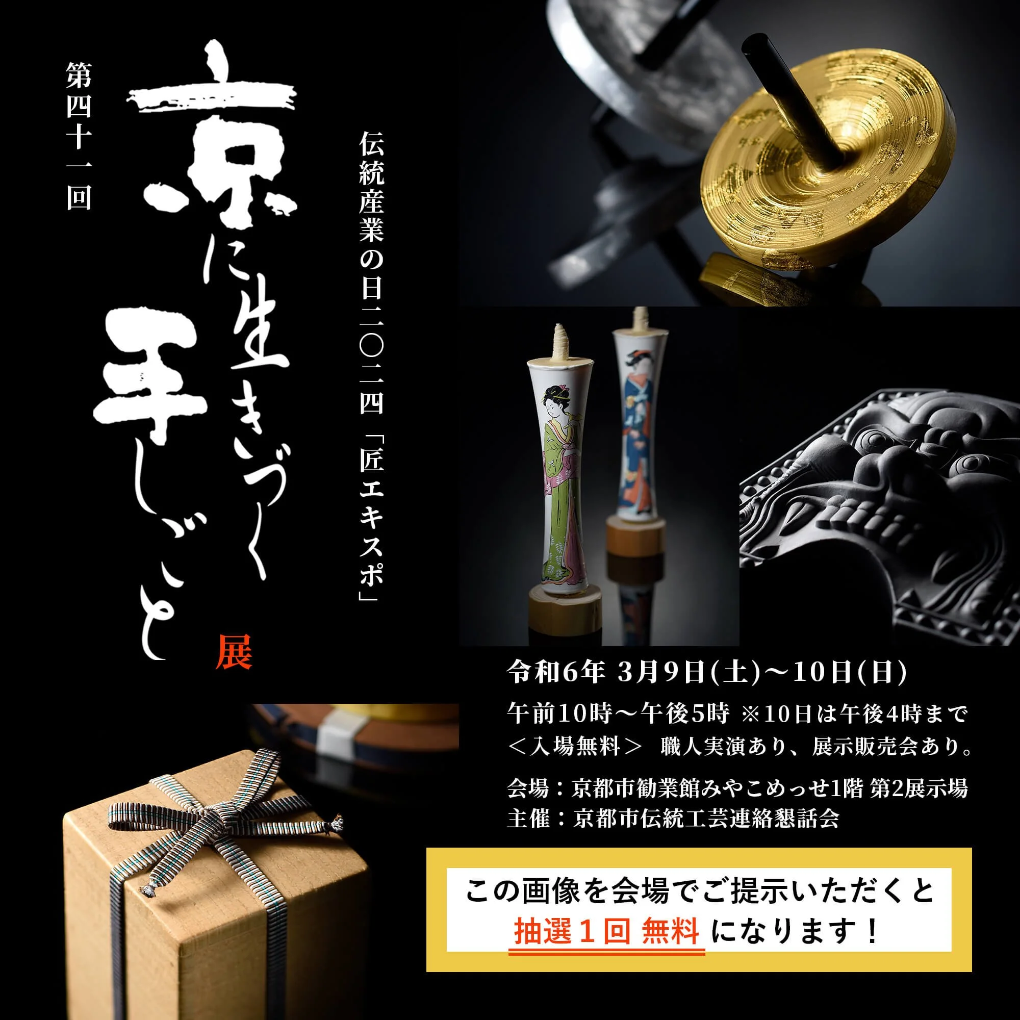 『第四十一回 京に生きづく手しごと展』 開催