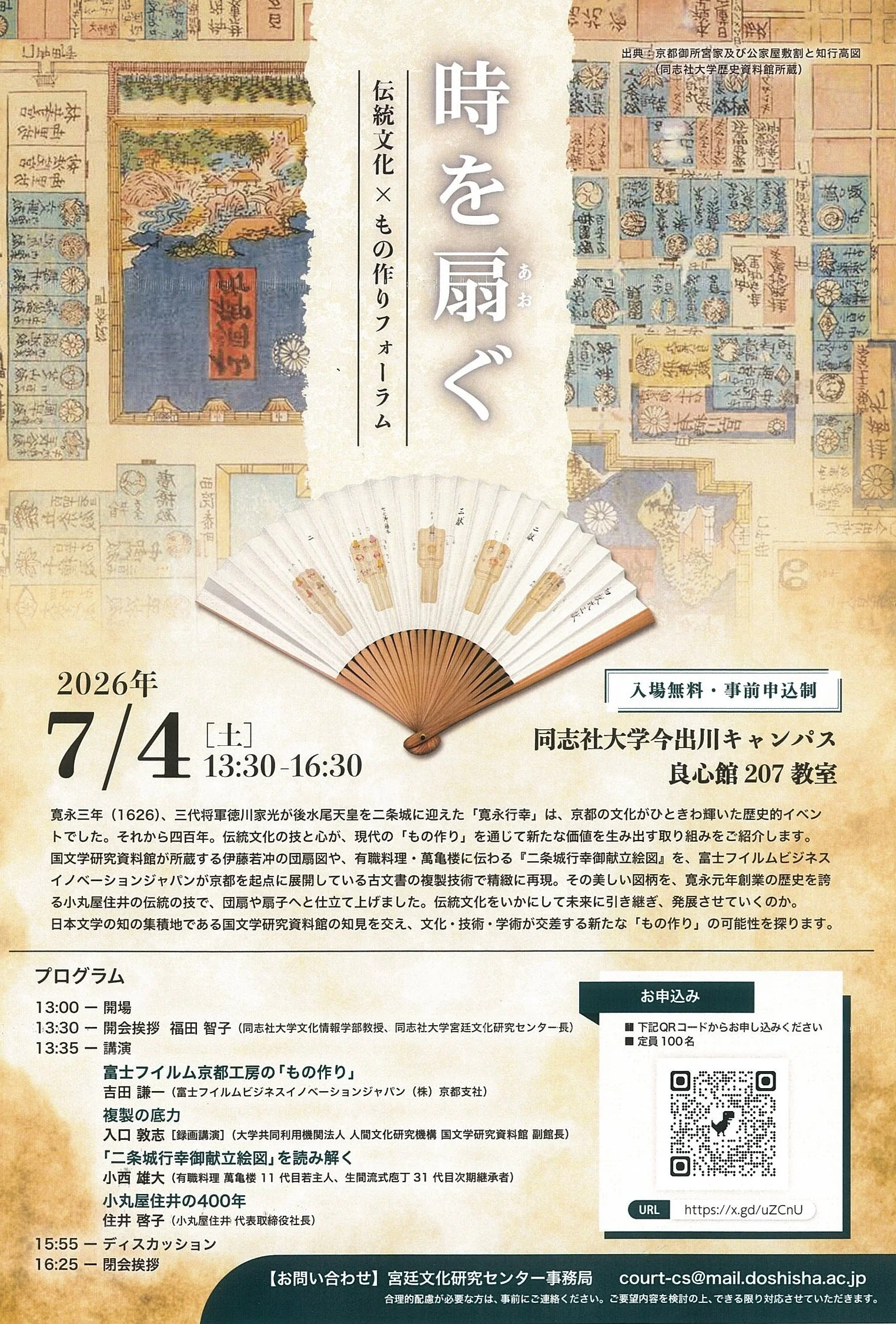 7月4日同志社大学『時を扇ぐ　伝統文化×もの作りフォーラム』講演