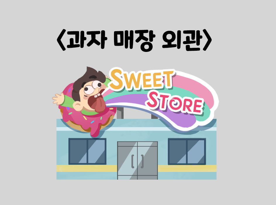과자매장 외관_최종.png