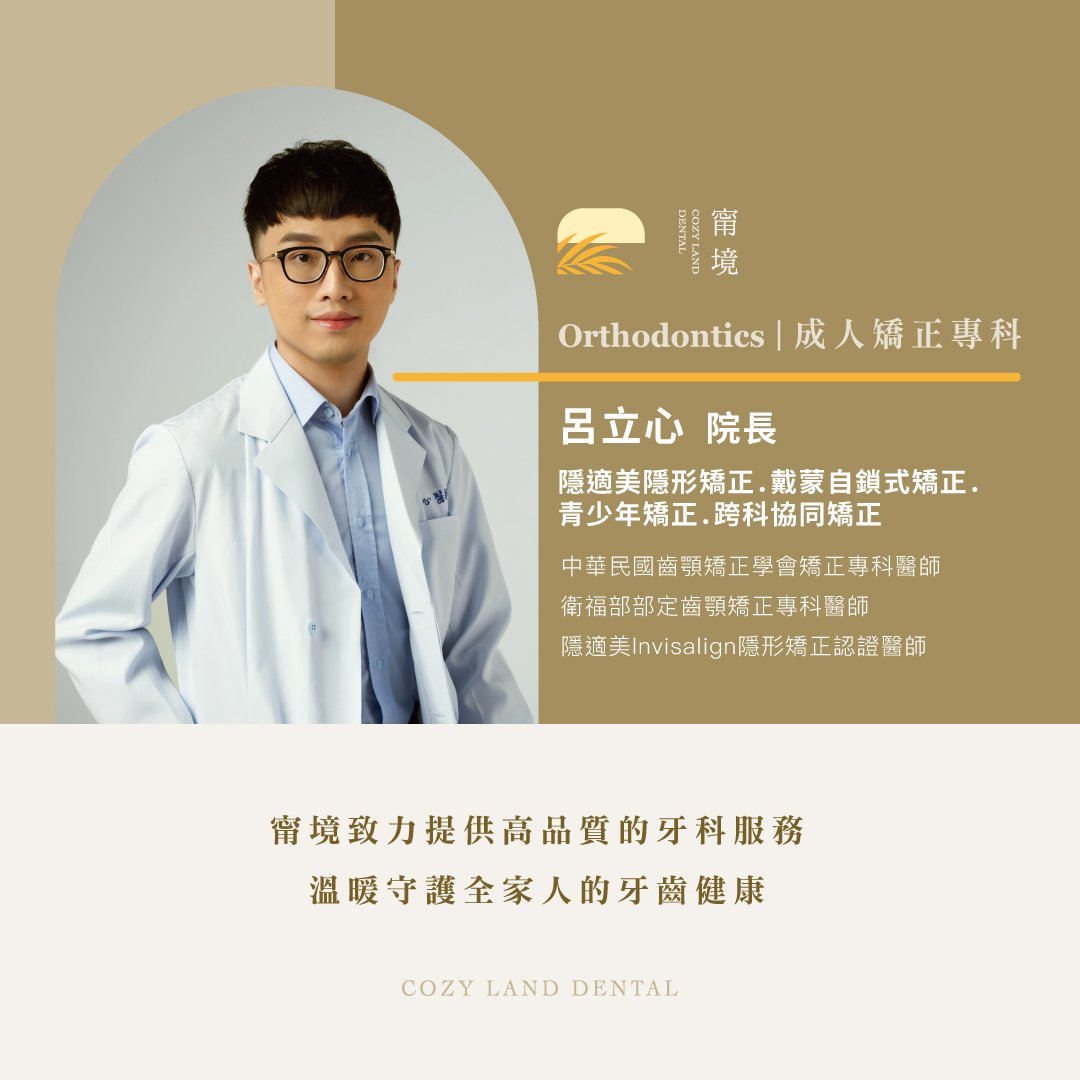 甯境牙醫呂立心院長形象照｜矯正臉型改變說明文章作者，齒顎矯正專科醫師