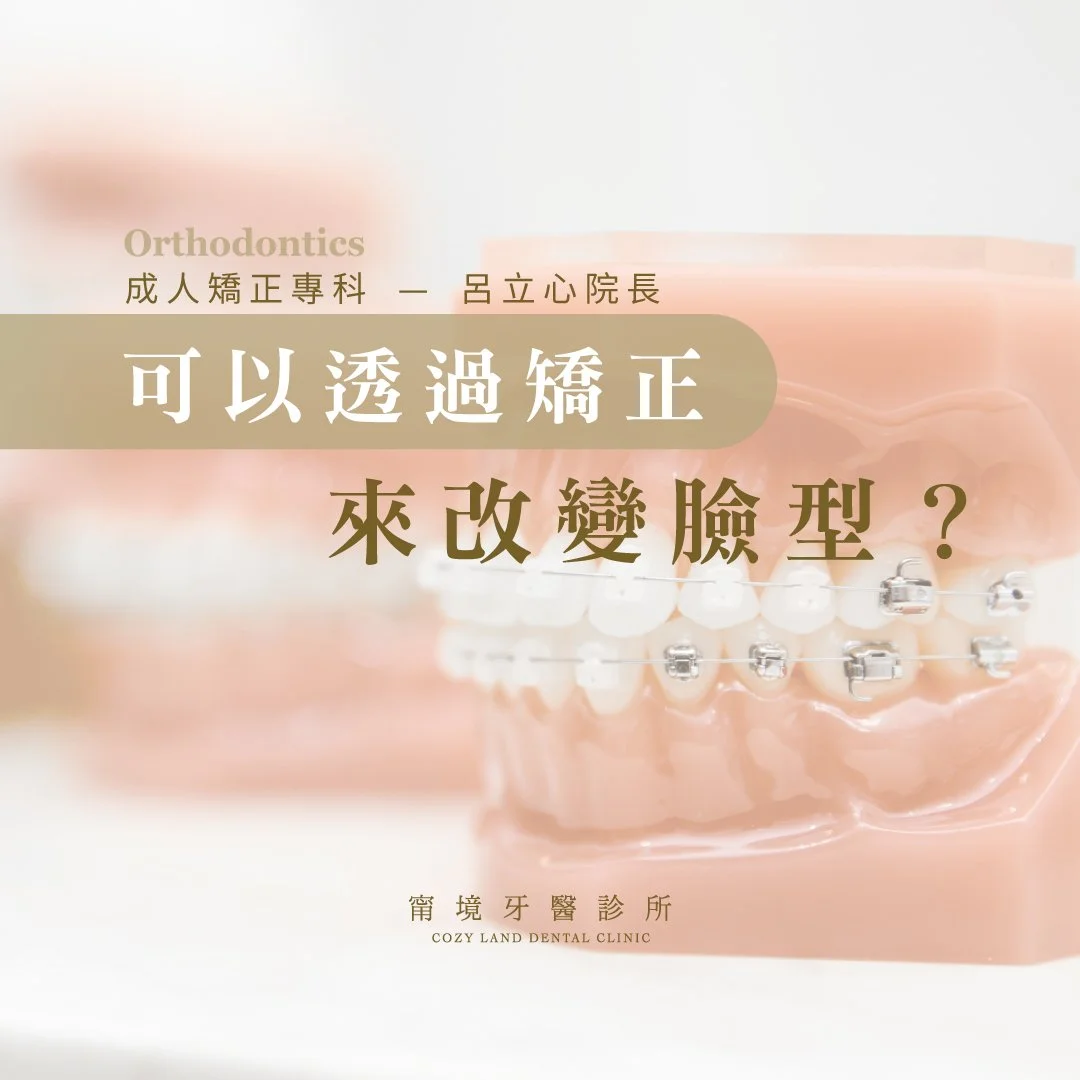 甯境牙醫矯正改變臉型說明圖 1｜呂立心院長解析矯正如何影響嘴唇與側臉輪廓