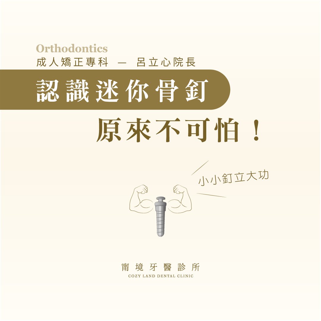 矯正骨釘（TAD）介紹主視覺圖｜迷你骨釘在牙齒矯正中的錨定輔助功能說明