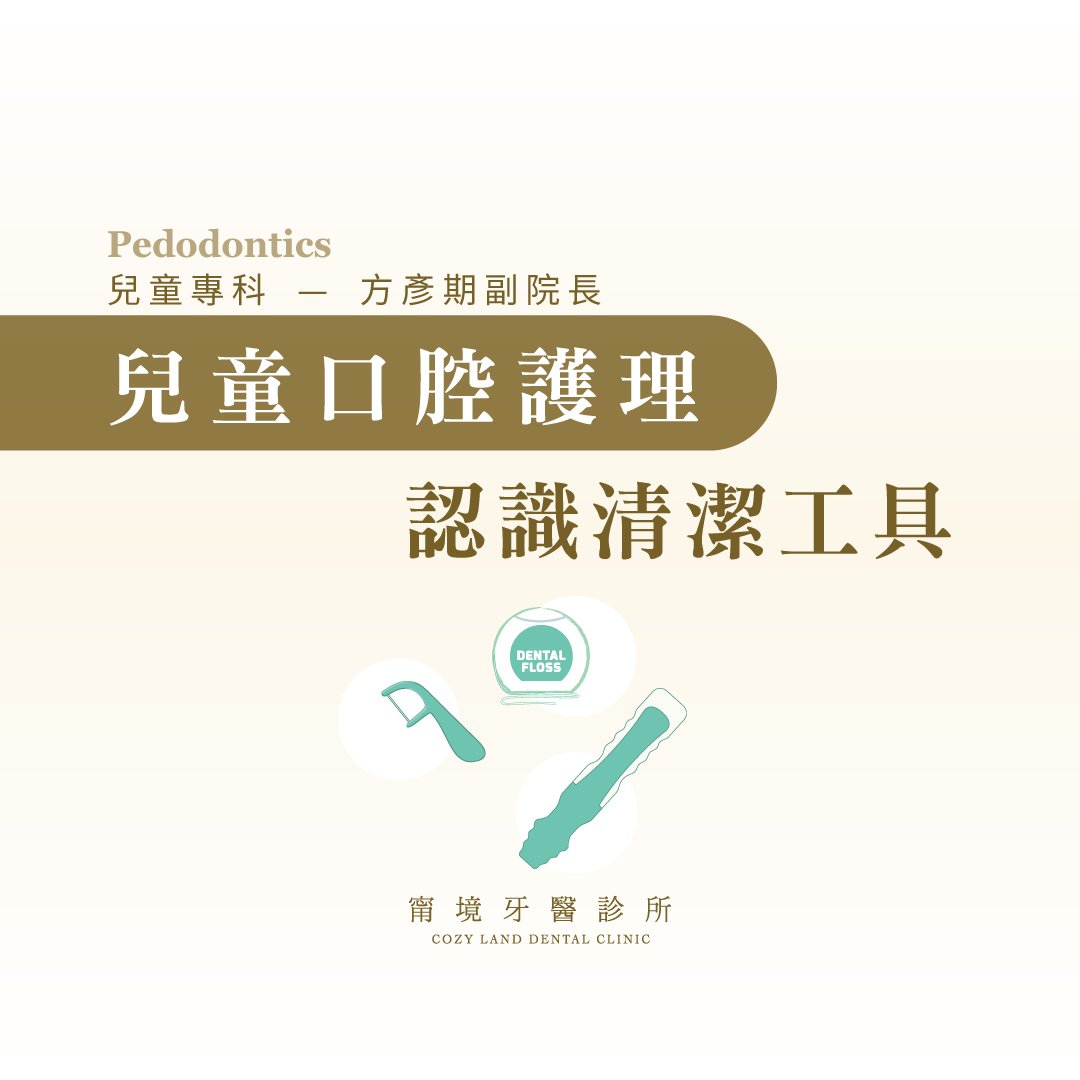 甯境牙醫兒童口腔護理清潔工具衛教圖 1｜方彥期副院長說明出生後即需口腔清潔