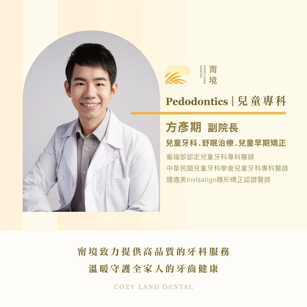 甯境牙醫方彥期副院長形象照｜兒童口腔護理衛教文章作者，兒童牙科專科醫師