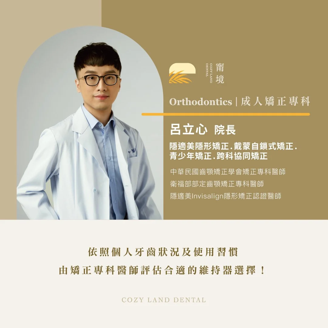 甯境牙醫呂立心院長形象照｜矯正維持器文章作者，齒顎矯正專科醫師推薦