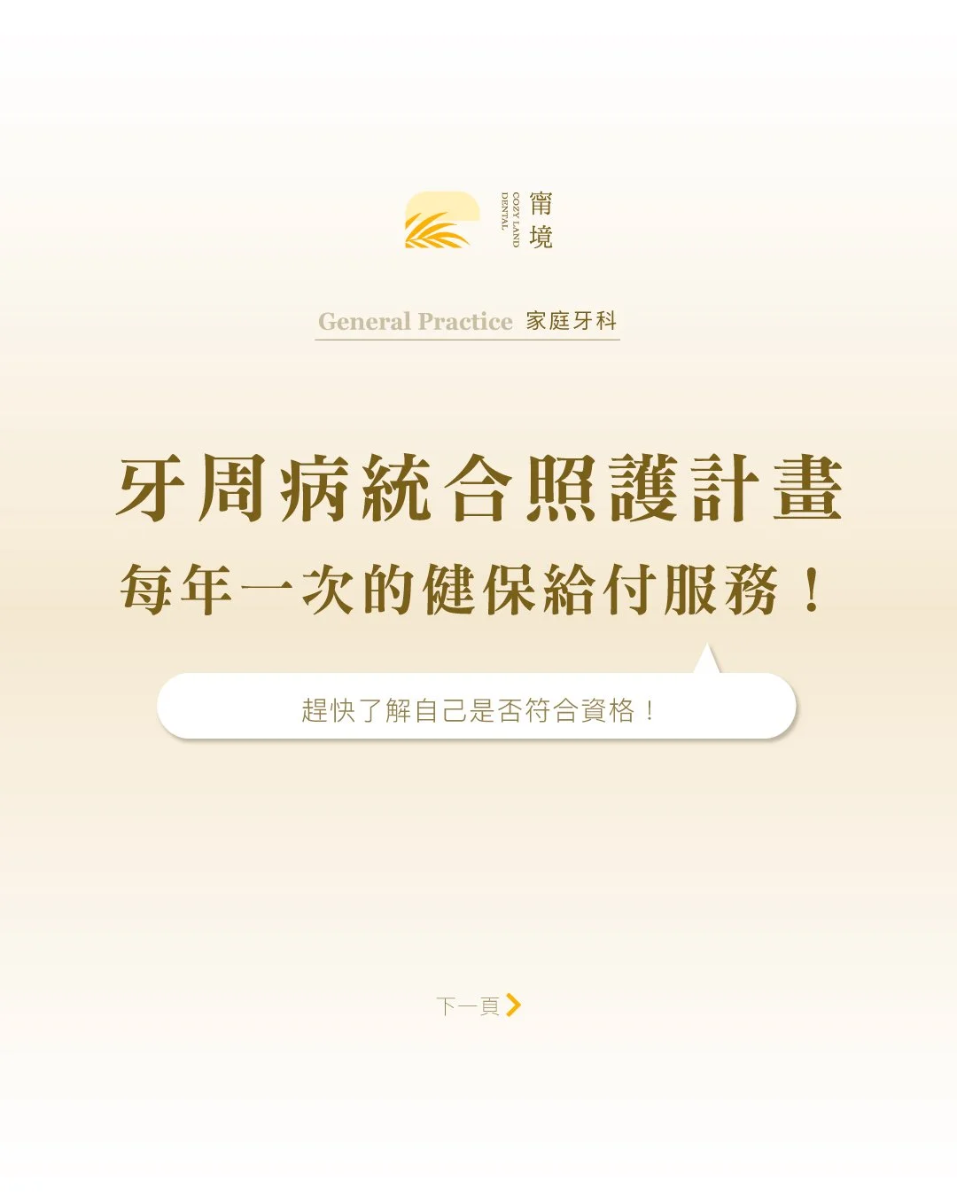 每年健保給付一次的「牙周病統合照護計畫」