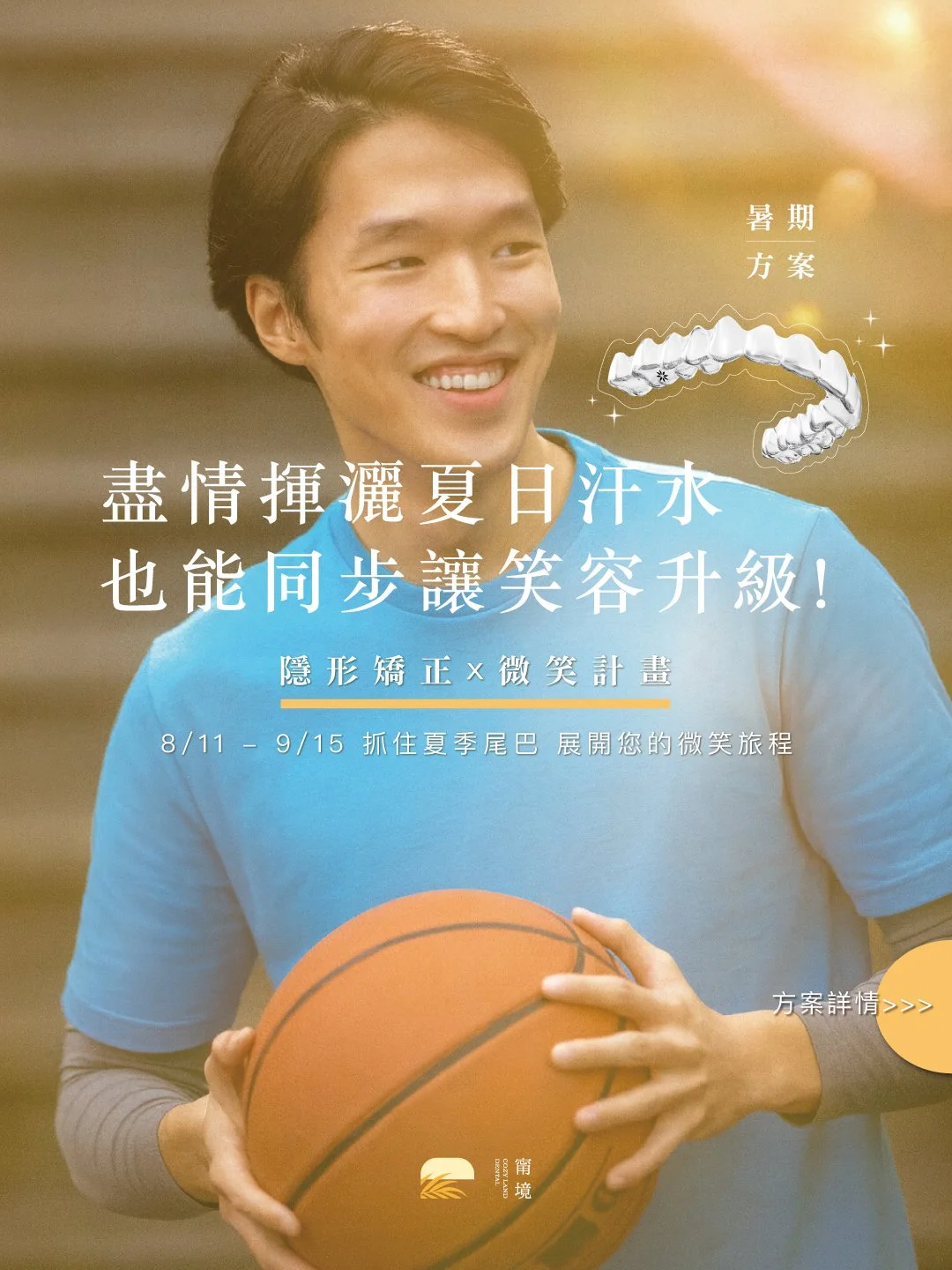 牙齒矯正|暑期方案諮詢中,展開專屬你的微笑旅程!