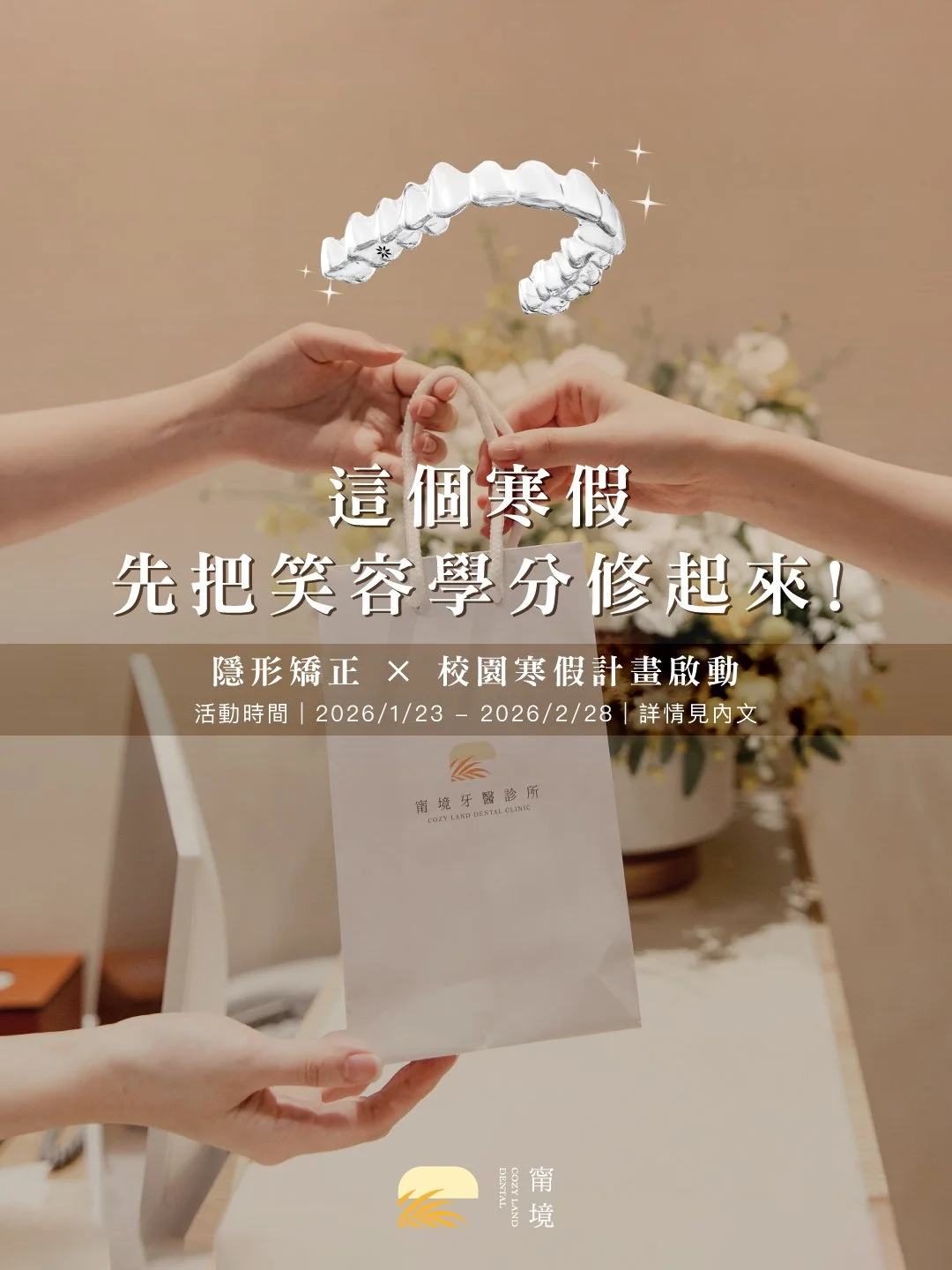 趁著寒假，把笑容學分修起來！