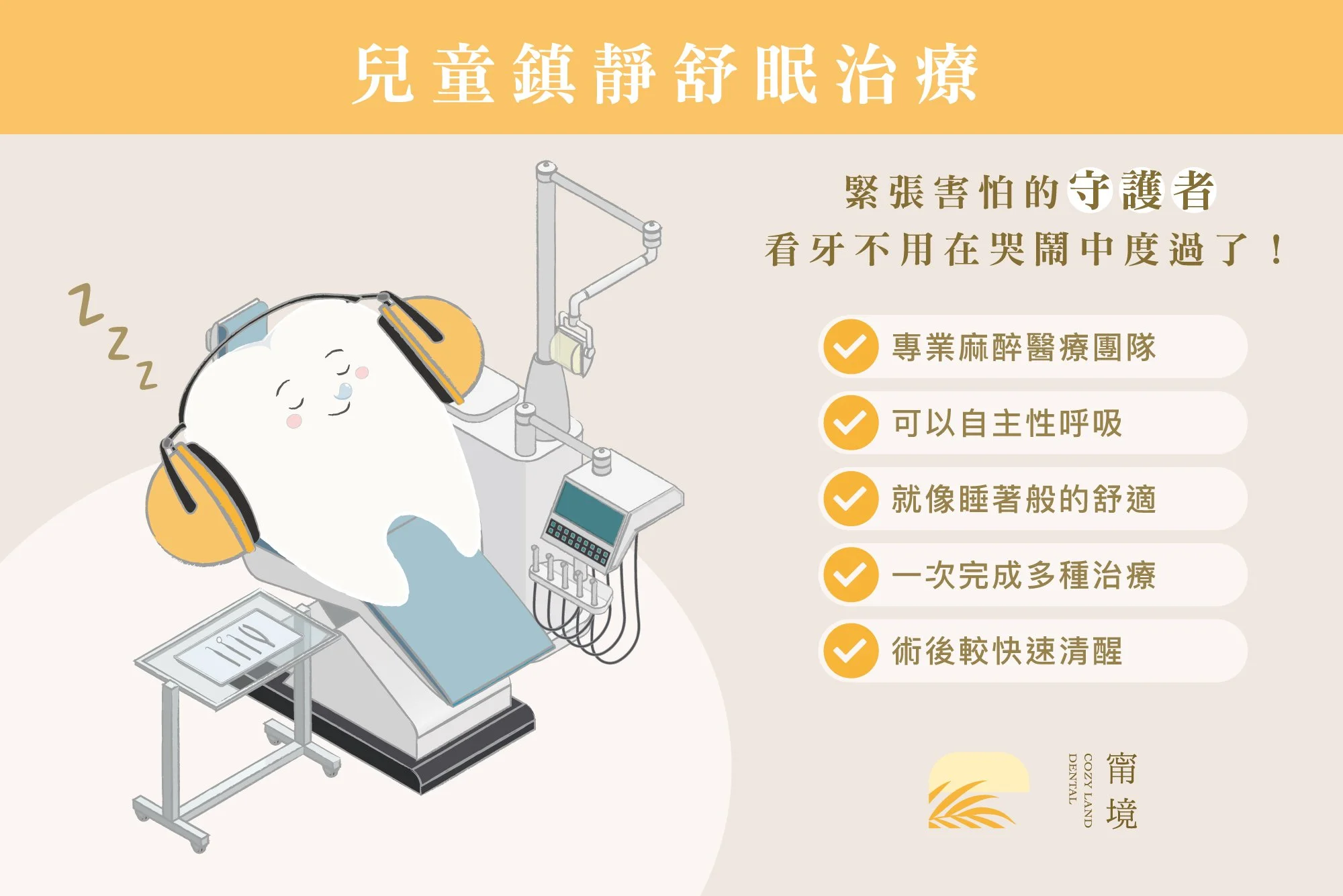 甯境牙醫兒童無痛舒眠治療說明圖 1｜鎮靜麻醉適應症與適用對象