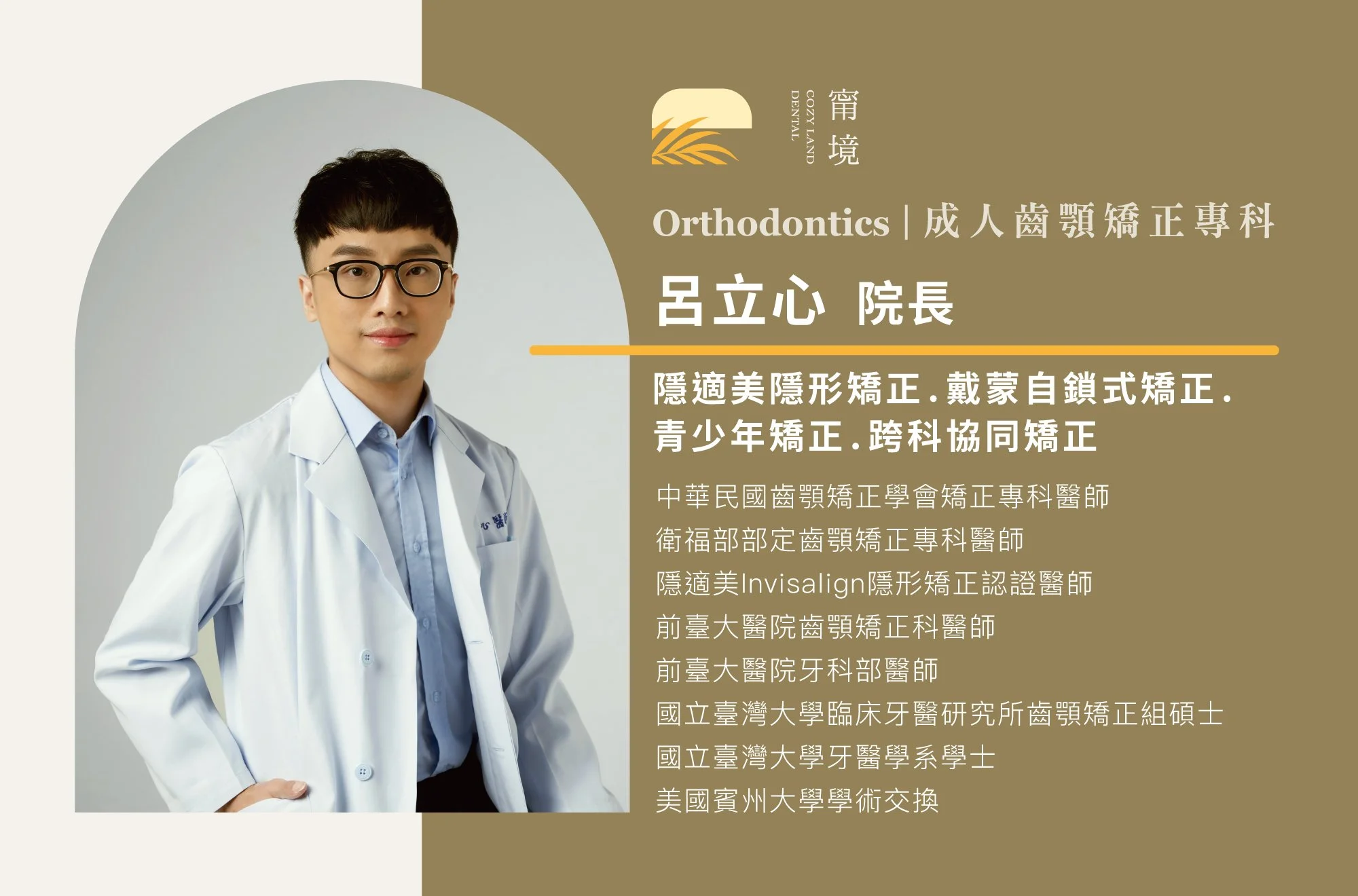 齒顎矯正專科醫師 vs 一般牙科差異說明圖｜專科訓練背景與治療適合對象比較