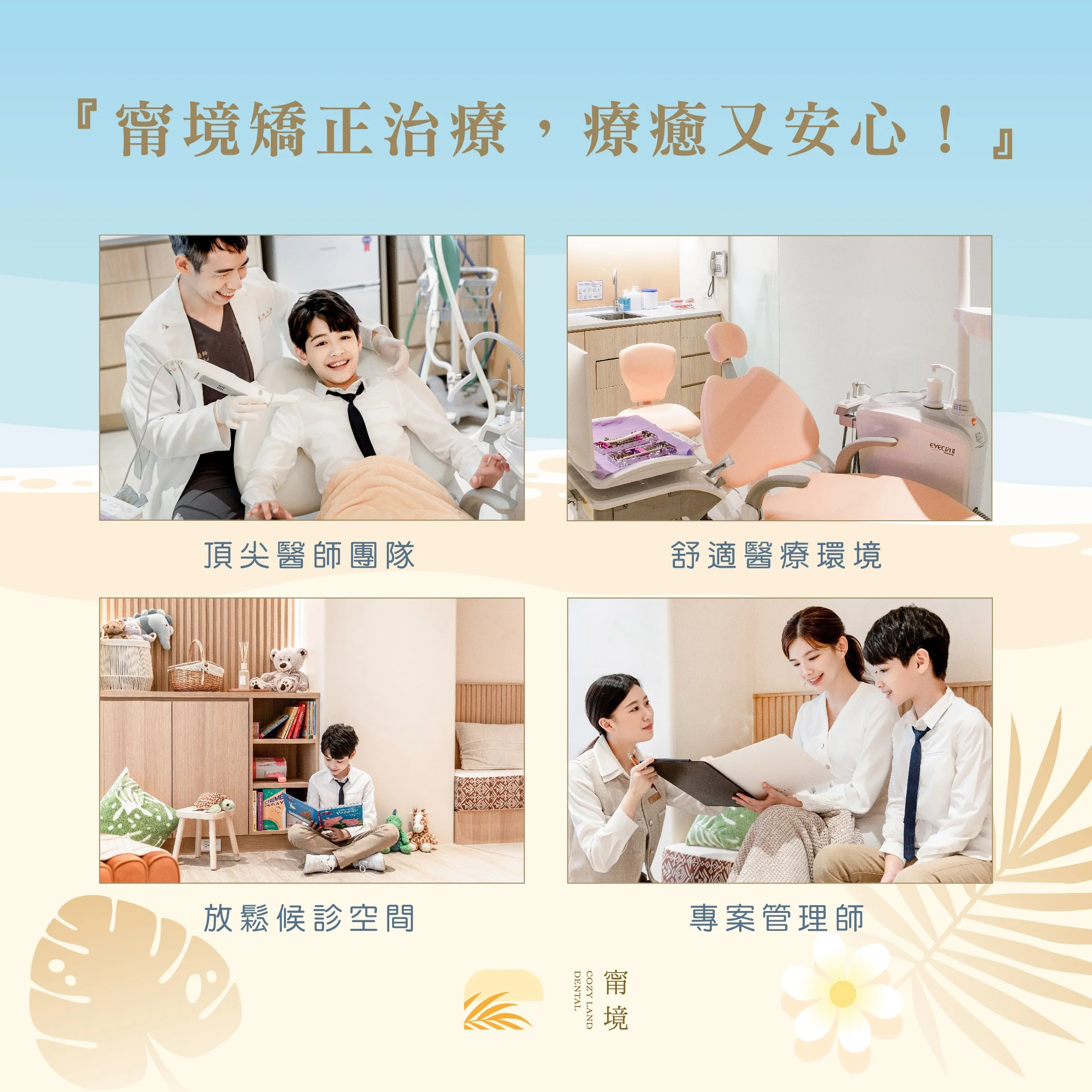 選擇甯境矯正治療，療癒又安心！