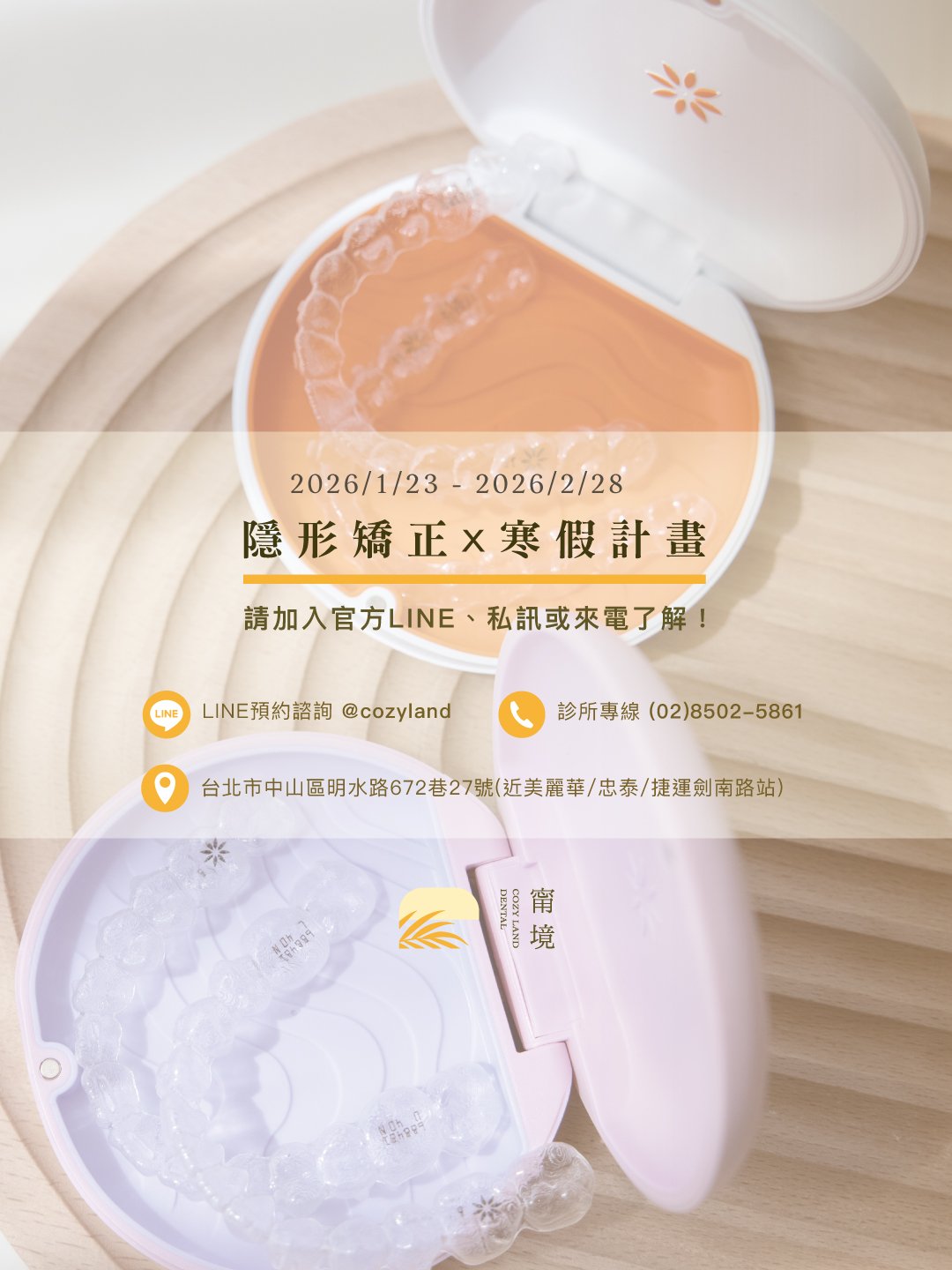 甯境牙醫寒假矯正活動說明圖｜台北大直寒假矯正優惠活動訊息