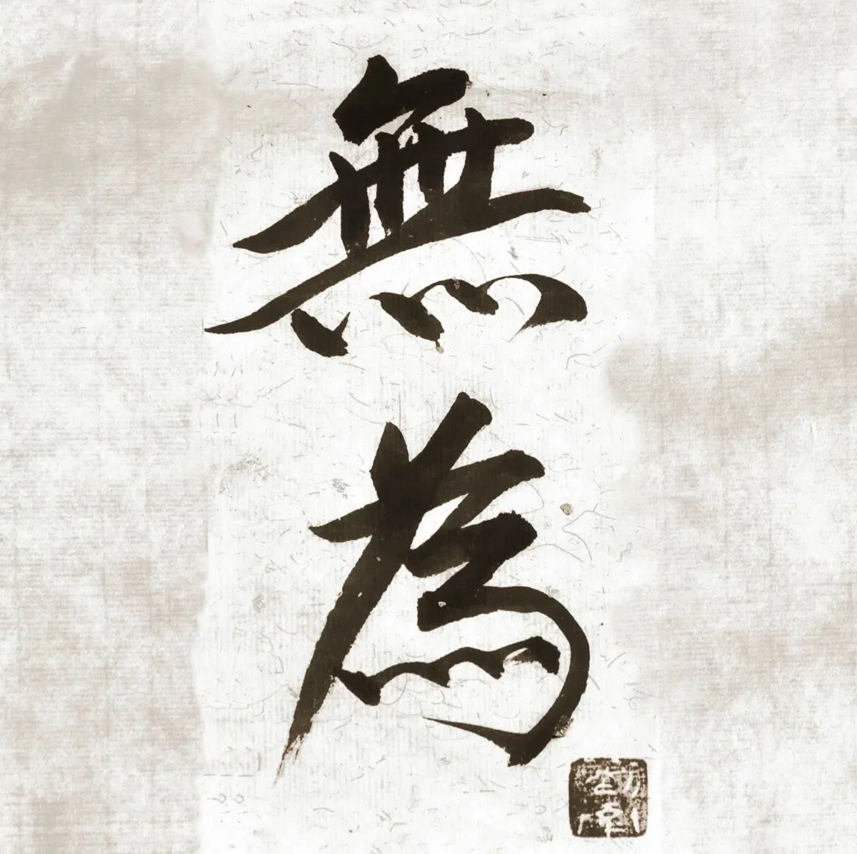 Wu wei is a concept from Taoism.
It means &ldquo;effortless action&rdquo;: moving with the natural flow instead of forcing things🌿