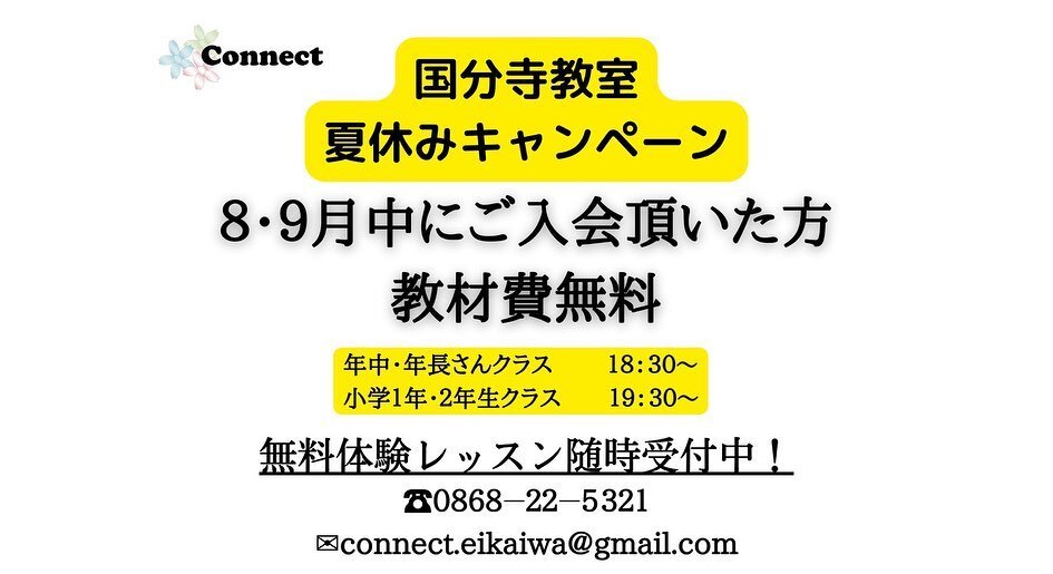 〜国分寺教室　夏休みキャンペーン〜
8・9月にご入会頂きますと本年度使用の教材費が無料！
年中・年長さんクラス  18:30〜
小学1年・2年生クラス19:30〜
無料体験レッスン随時受付中！

#英会話#習い事#塾#津山市#津山#真庭市#真庭#岡山県#岡山#フレーズ#ブログ#体験#レッスン#english#English#美作#美作市#勝央#海外#海外留学#海外旅行#留学#英語の学習#岡山県北部#県北#単語#コネクト英会話
#コネクト#コネクト津山#コネクト真庭