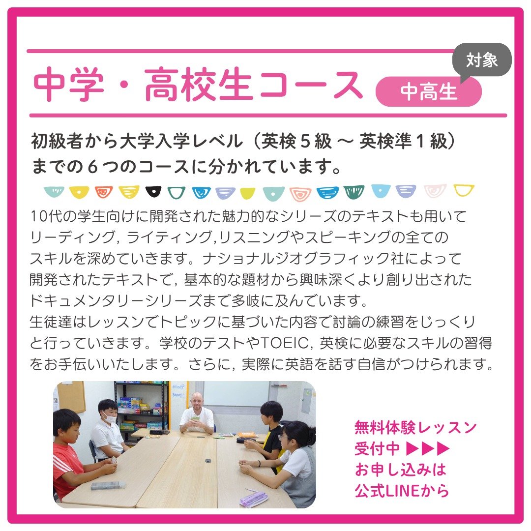 Hello!
コネクト英会話です。

先日リニューアルしたパンフレットから
「中学・高校生コース」のご紹介です。

#コネクト英会話 #英会話教室
#津山市 #岡山県北部
#子ども英会話
#イギリス出身ベン先生
#ニュージーランド出身マイケル先生
#ネイティブ講師と英語
#無料体験レッスン
#英検対策もコネクト英会話