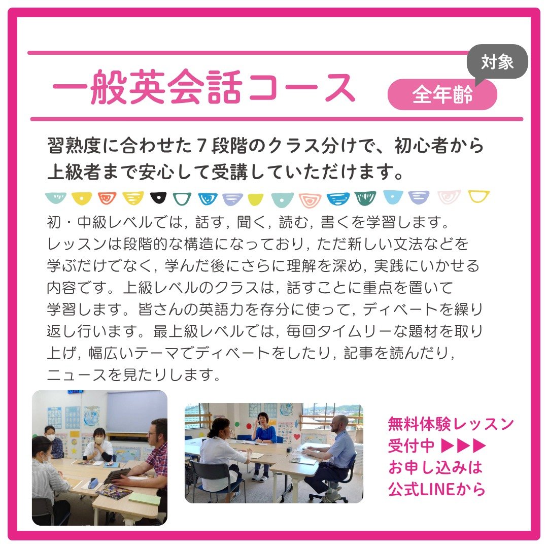 Hello!
コネクト英会話です。

先日リニューアルしたパンフレットから
「一般英会話コース」のご紹介です。

#コネクト英会話 #英会話教室
#津山市 #岡山県北部
#子ども英会話
#イギリス出身ベン先生
#ニュージーランド出身マイケル先生
#ネイティブ講師と英語
#無料体験レッスン
#大人の学び直し
#初めての方も安心