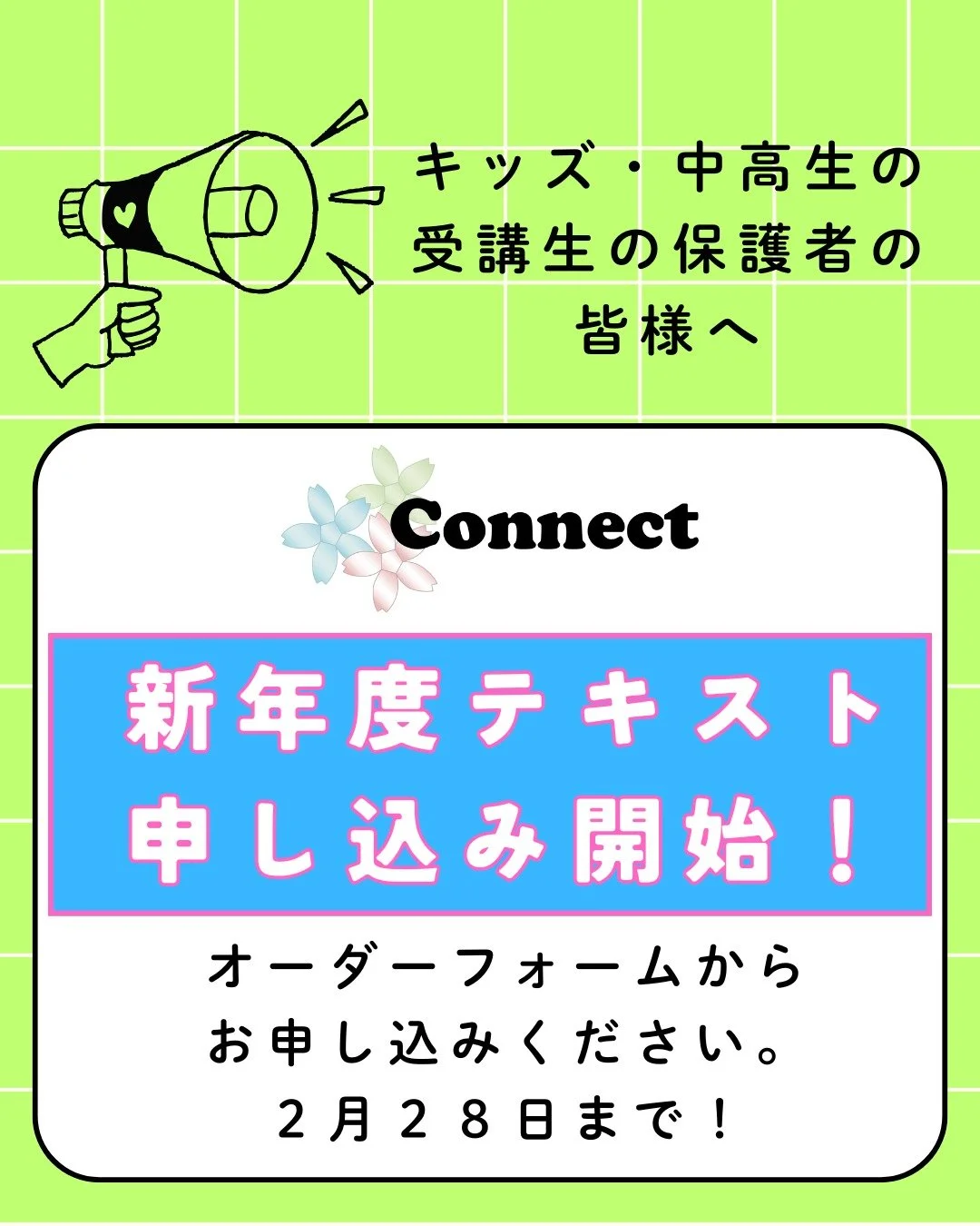【キッズ・中高生の保護者の皆様へ】

新年度のテキストのお申し込みを開始しました！
ご登録いただいているLINEまたはメールに
テキストのオーダーフォームのリンクを
送っております。
LINE、メールをご確認いただき、万一、
届いていない方がいらっしゃいましたら
受付までお申し出ください😌