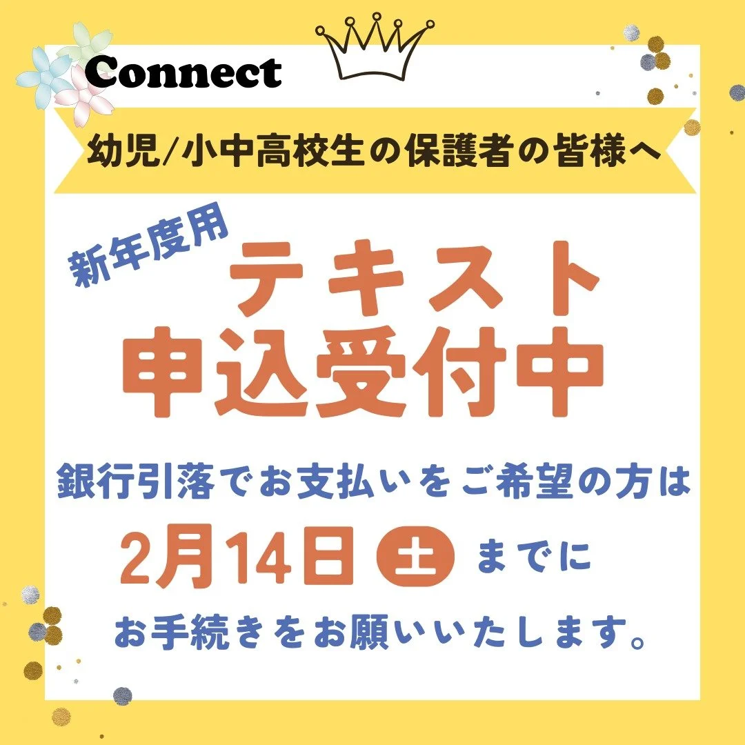 Hello!
コネクト英会話です。
新年度用テキストのお申込み開始から
一ヶ月が経ちました。
すでにお申込みいただきました皆様、
ありがとうございます。

テキストのお申込みは2月28日まで受け付けて
おりますが、銀行引落でお支払いをご希望の
方は、2月14日までにお手続きをお願い
いたします🙇

お手続きがまだの方は、お早めに！