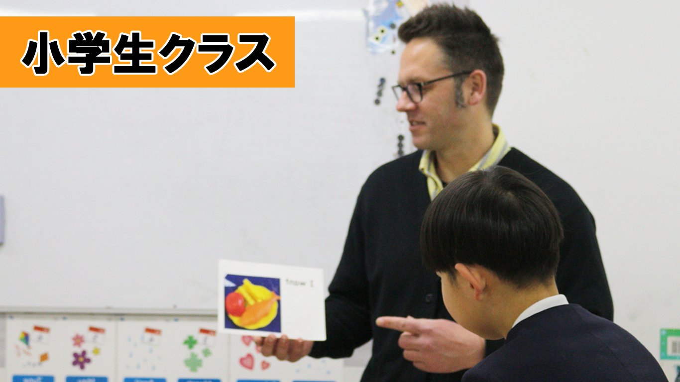 小学生クラス