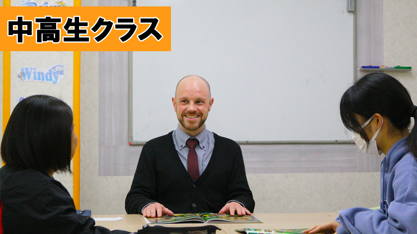中高生クラス