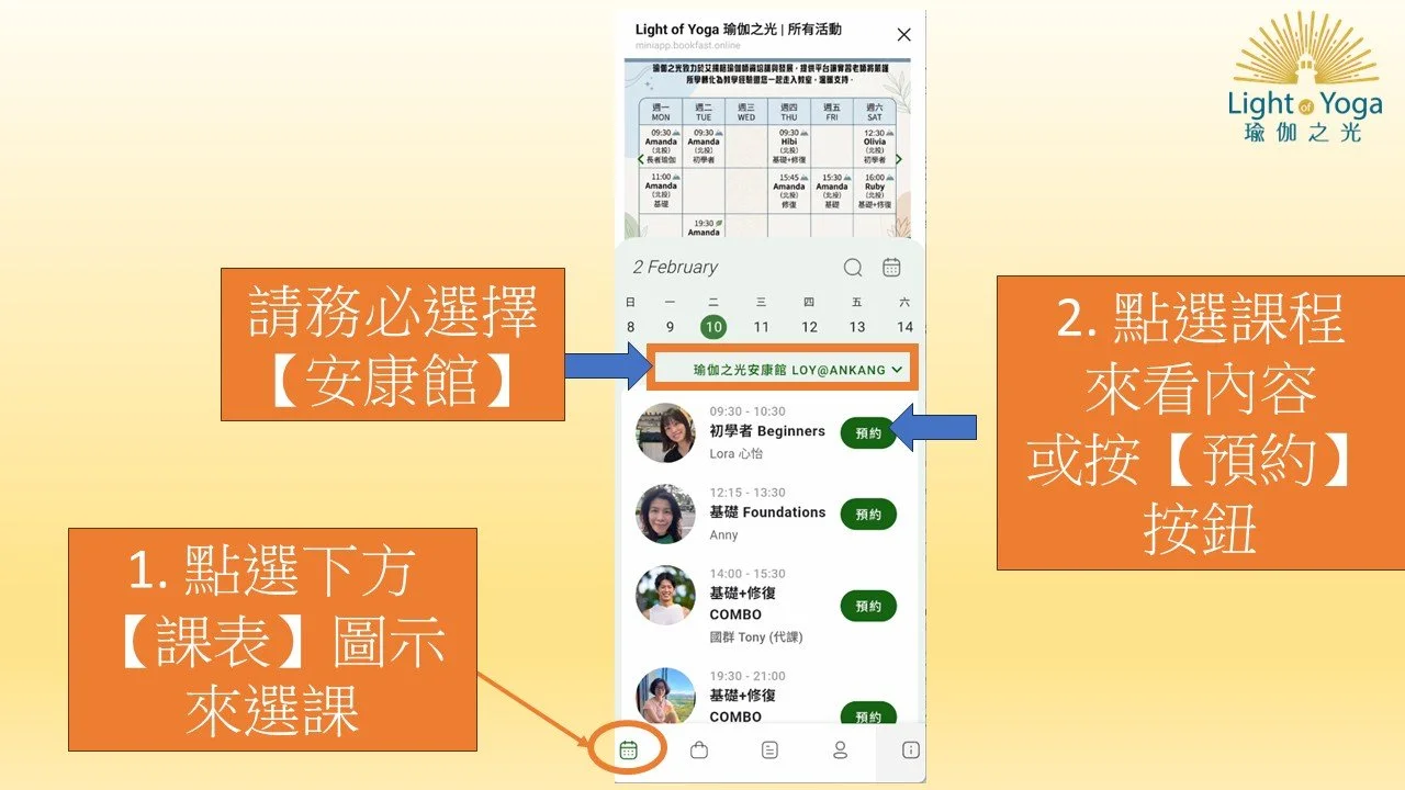 Screenshot of a mobile app interface showing a yoga class schedule and booking instructions, with text in Chinese explaining how to select a location and schedule a class at Light Yoga.