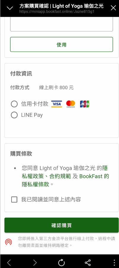 選擇用信用卡或LINEPAY付款 Pay via Credit Card or LINE PAY