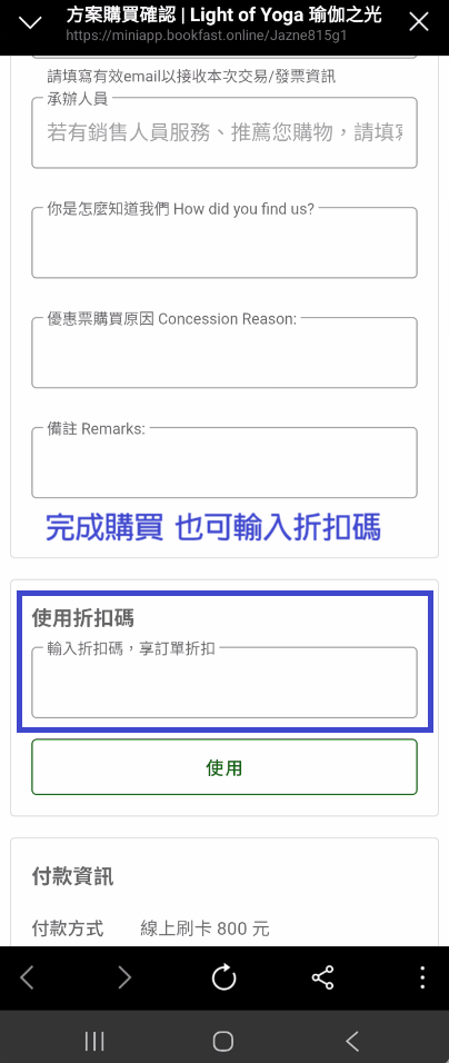 輸入折扣碼 Enter Discount Code if Applicable