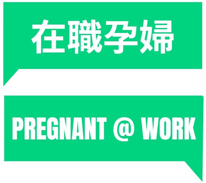 Pregnant@WorkHK